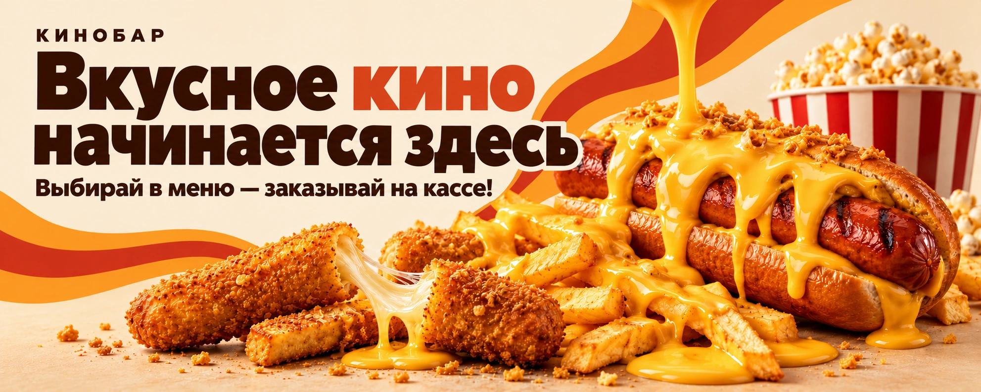 Вкусное кино начинается здесь. Выбирай в меню — заказывай на кассе!